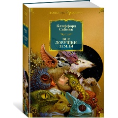 Изображение товара Книга Все ловушки Земли (Саймак К.)