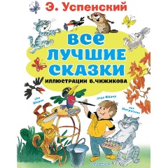 Изображение товара Книга Все лучшие сказки с иллюстрациями В Чижикова, 480 стр, твердый переплет