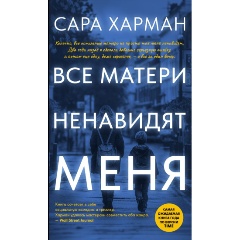 Изображение товара Книга Все матери ненавидят меня (Харман С.)
