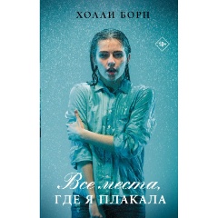 Изображение товара Книга Все места, где я плакала (Борн Х.)