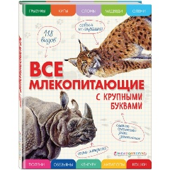 Изображение товара Книга Все млекопитающие с крупными буквами (Ананьева Е.Г.)