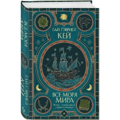 Изображение товара Книга Все моря мира (Кей Г.Г.)