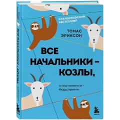 Изображение товара Книга Все начальники - козлы, а подчиненные - бездельники
