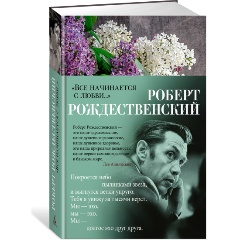 Изображение товара Книга Все начинается с любви... (Рождественский Р.)