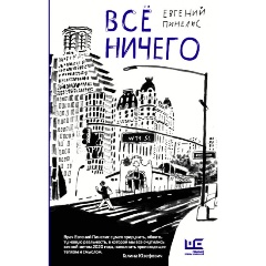 Изображение товара Книга Всё ничего (Пинелис Е.В.)