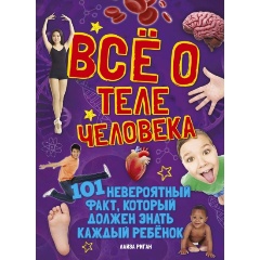 Изображение товара Всё о теле человека (Рейган Л.)