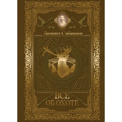 Изображение товара Книга Все об охоте (Сабанеев Л.П.)