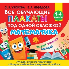 Изображение товара Все обучающие плакаты по математике. 1-4 классы (Узорова О.В.)