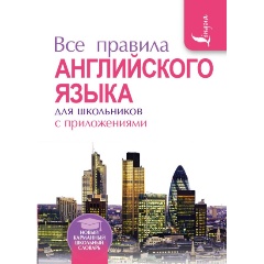 Изображение товара Книга Все правила английского языка для школьников