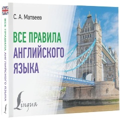 Изображение товара Книга Все правила английского языка Сергея Матвеева учебное пособие A1-A2
