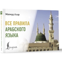 Изображение товара Книга Все правила арабского языка (Азар М.)