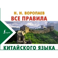 Изображение товара Книга Все правила китайского языка (Воропаев Н.Н.)