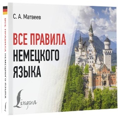 Изображение товара Книга Все правила немецкого языка (Матвеев С.А.)