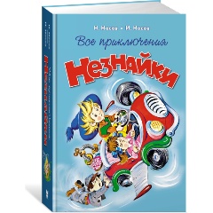 Изображение товара Книга Все приключения Незнайки (Носов Н.)