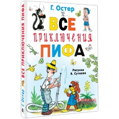 Изображение товара Книга Все приключения Пифа (Остер Г.Б.)
