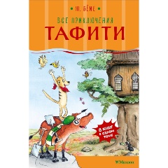 Изображение товара Книга Все приключения Тафити (Бёме Ю.)