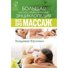 Изображение товара Книга Все про массаж (Васичкин Владимир Иванович)