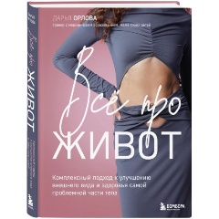 Изображение товара Книга Все про живот. Комплексный подход к улучшению внешнего вида и здоровья самой проблемной части тела (Орлова Д.С.)