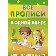 Изображение товара Книга Все прописи в одной книге
