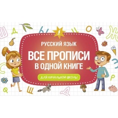 Изображение товара Все прописи в одной книге