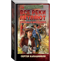 Изображение товара Книга Все реки петляют Москва и Московия Калашников С.А.