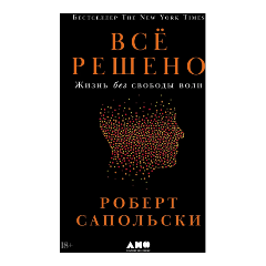 Изображение товара Книга Всё решено: Жизнь без свободы воли (Сапольски Роберт)