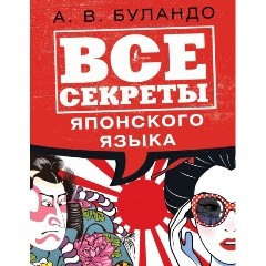 Изображение товара Книга Все секреты японского языка (Буландо Анна Вадимовна)