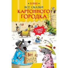 Изображение товара Книга Все сказки Картонного городка (Валько)
