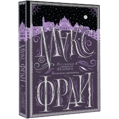 Изображение товара Книга Все сказки старого Вильнюса. Возможны варианты (Макс Фрай)
