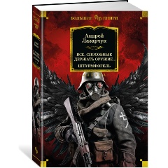 Изображение товара Книга Все, способные держать оружие... Штурмфогель (Лазарчук А.)