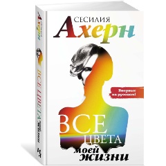 Изображение товара Книга Все цвета моей жизни (Ахерн С.)