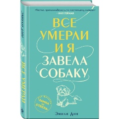 Изображение товара Книга Все умерли, и я завела собаку (Дин Э.)