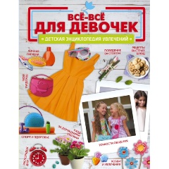 Изображение товара Книга Все-все для девочек (Ромаш А.Ю.)