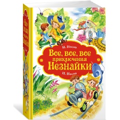 Изображение товара Книга Все, все, все приключения Незнайки (Носов Н.)
