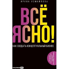 Изображение товара Книга Всё ЯСНО! Как создать концептуальный бизнес (Измайлова Ирина)