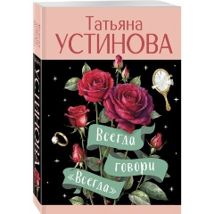 Изображение товара Книга Всегда говори "Всегда" (Устинова Т.В.)