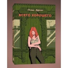 Изображение товара Книга Всего хорошего (Вереск Юлия)