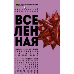 Изображение товара Книга Вселенная (Брокман Д.)