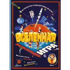 Изображение товара Книга Вселенная от Дэни М. с настольными играми для детей 6+