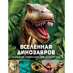 Изображение товара Книга Вселенная динозавров (Хибберт К.)