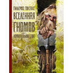 Изображение товара Книга Вселенная гномов (Гонсалес Г., Суйе Л., Суйе О.)