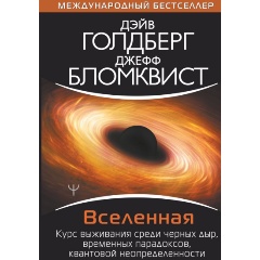 Изображение товара Книга Вселенная. Курс выживания среди черных дыр, временных парадоксов, квантовой неопределенности (Голдберг Дэйв)