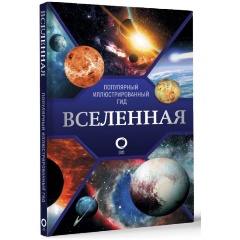 Изображение товара Книга Вселенная. Популярный иллюстрированный гид (Абрамова О.В.)
