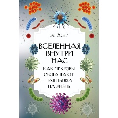 Изображение товара Книга Вселенная внутри нас. Как микробы обогащают наш взгляд на жизнь. (Йонг Эд)