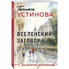 Изображение товара Книга Вселенский заговор (Устинова Т.В.)