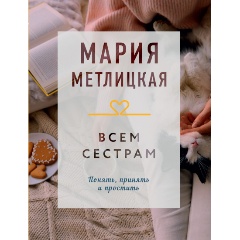 Изображение товара Книга Всем сестрам (Метлицкая М.)