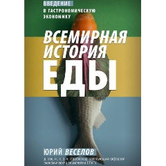 Изображение товара Книга Всемирная история еды (Веселов Ю.В.)