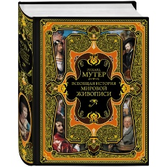 Изображение товара Книга Всеобщая история мировой живописи (Рихард Мутер)