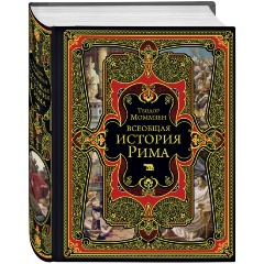 Изображение товара Книга Всеобщая история Рима (Моммзен Т.)