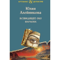 Изображение товара Книга Всевидящее око фараона (Алейникова Ю.)